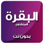 البقرة المنشاوي صوت بدون نت android application logo